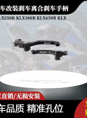 适用川崎KLX250R KLX300R KLX650R KLX改装刹车离合刹车手柄