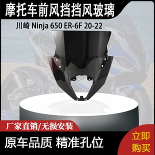 适合 川崎 Ninja 650 ER-6F 20-22 忍者改装摩托车前风挡挡风玻璃