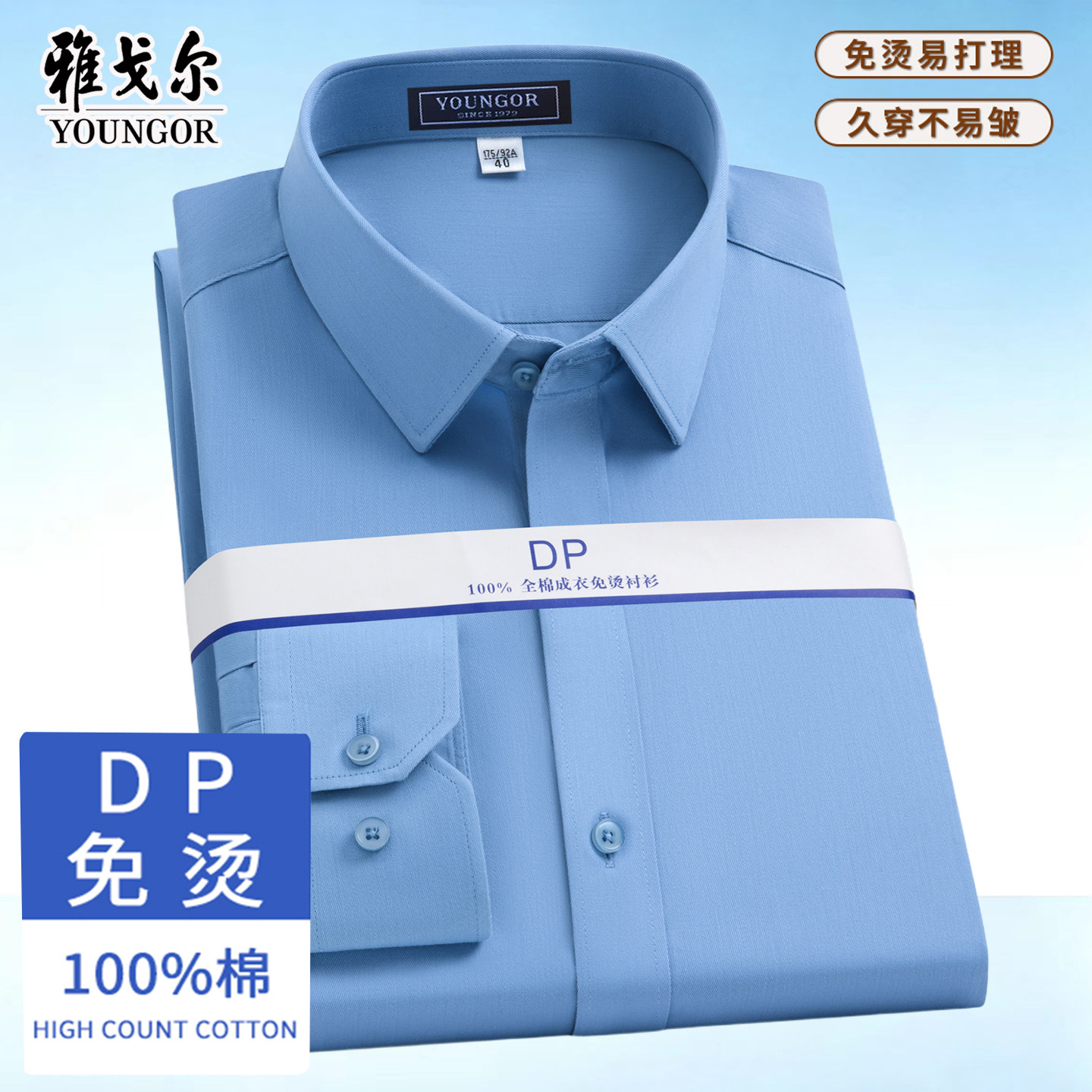 雅戈尔DP免烫男士纯棉长袖衬衫