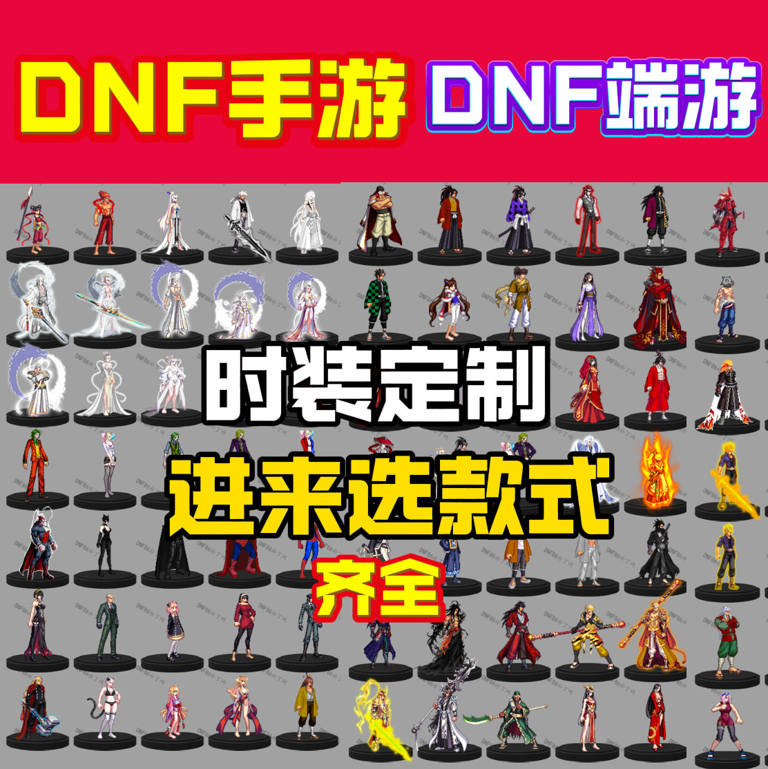 dnf手游补丁定制 时装补丁定制 端游时装补丁 技能界面补丁定制