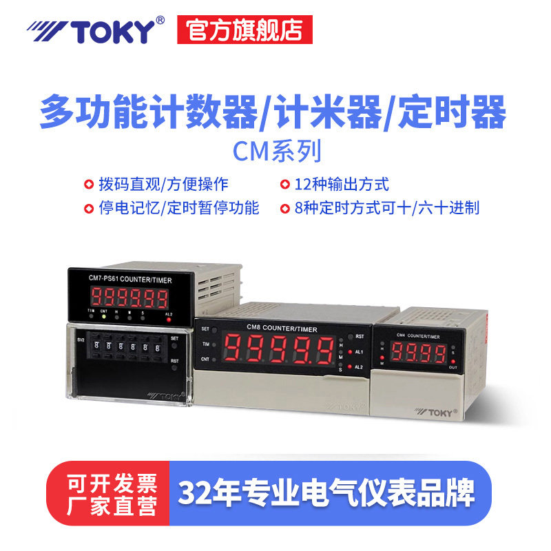 东崎CM系列计时器计数器定时器停电记忆4位显示多功能工业计数仪