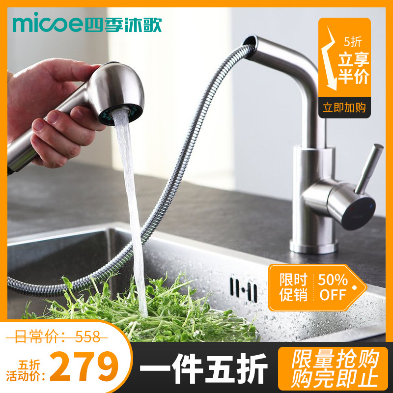 四季沐歌micoe可抽拉厨房龙头冷热水龙头伸缩龙头代销