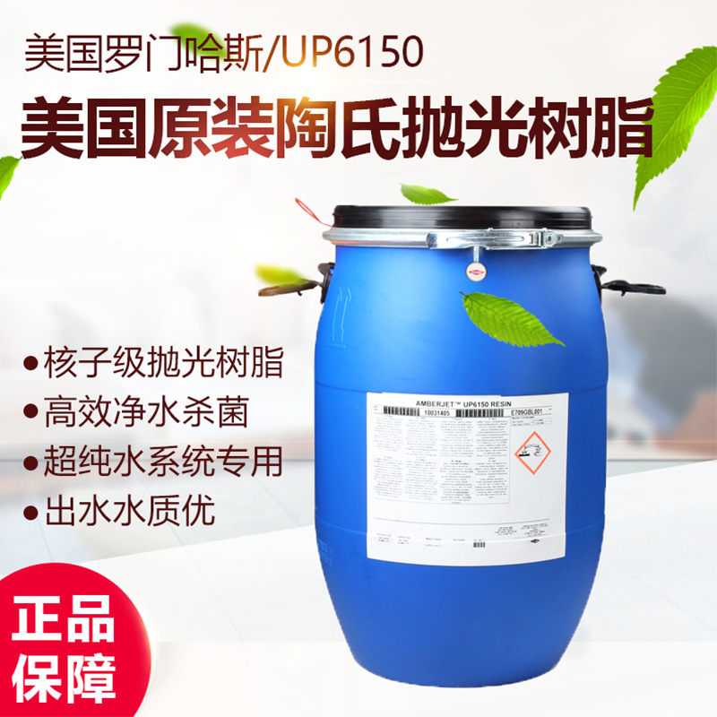 原装美国罗门哈斯AMBERJET UP6150超纯水树脂 抛光混合树脂