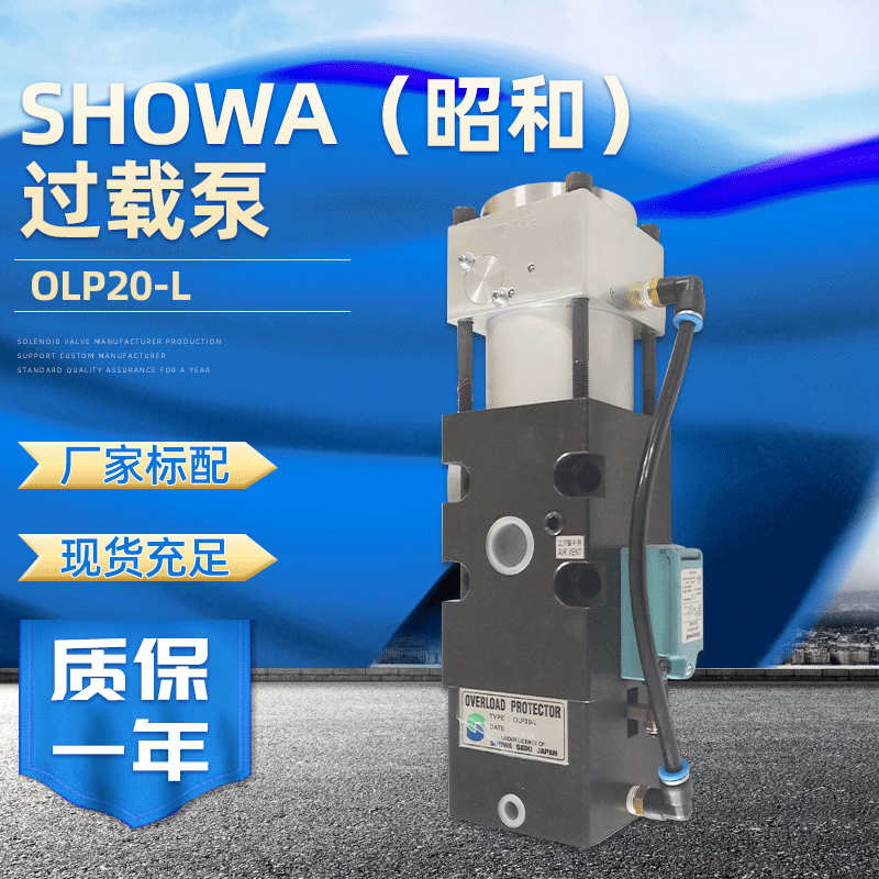 现货日本SHOWA昭和冲床过载保护泵杨锻徐锻沃德OLP20-L油液泵