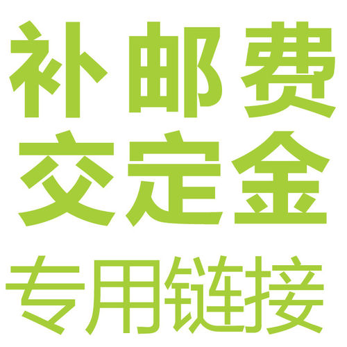 运费差价邮费差价飞特氏