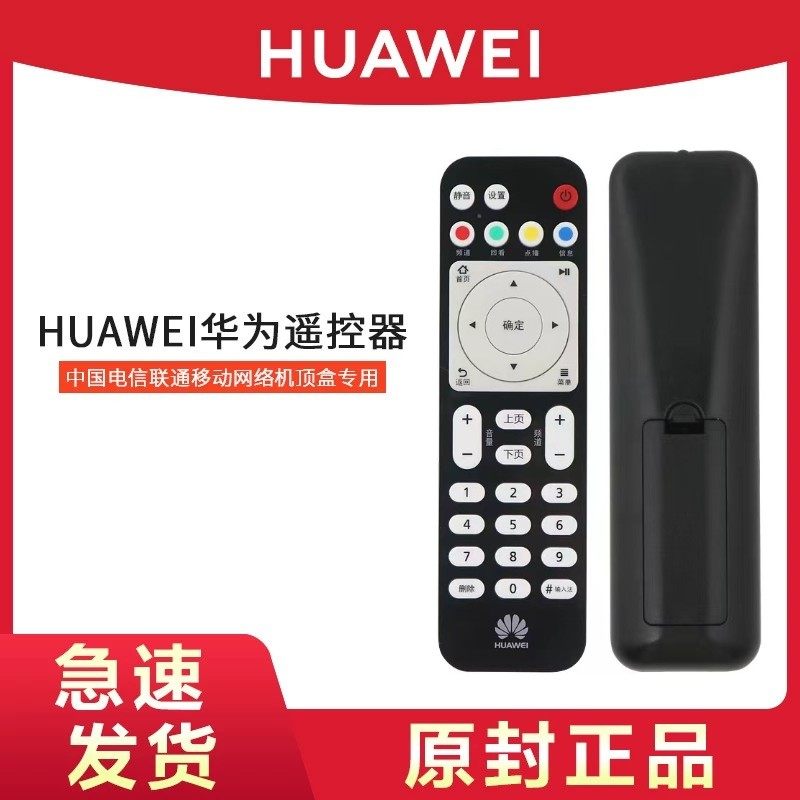 华为悦盒遥控器EC6108V9网络机顶盒原装中国电信移动联通电视盒子