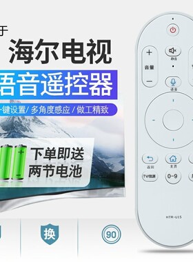 适用海尔遥控器HTR-U08通用LE43/32/52/48/55AL88U51 LS55AL88G31