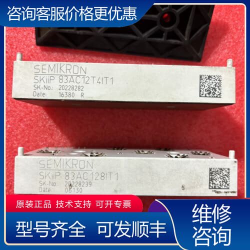 议价SKIIP83AC12T4IT1 SKIIP83AC128I可维修