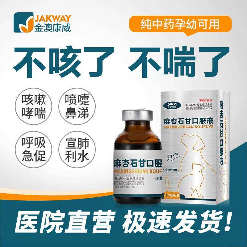 猫咪鼻支感冒喷嚏咳嗽犬窝咳支气管炎狗狗止咳发烧麻杏石甘口服液,宠物/宠物食品及用品,狗呼吸道疾病药品,淘宝优惠券,粉丝福利购,淘宝优惠卷