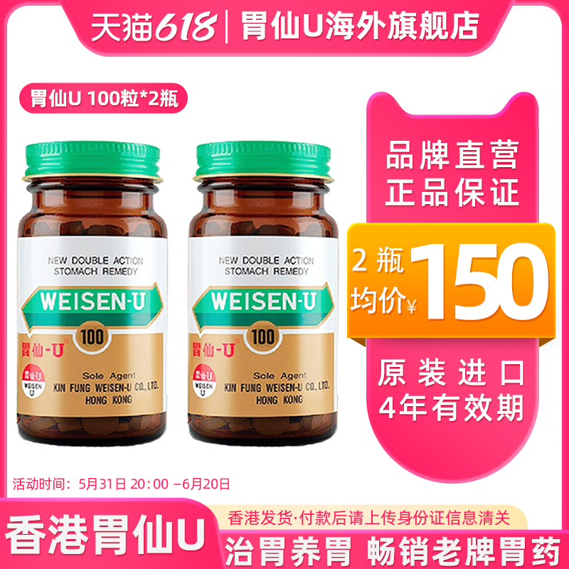 胃仙∪100粒2瓶胃痛胃酸过多反胃作闷饮酒过多日本进口胃仙u胃药