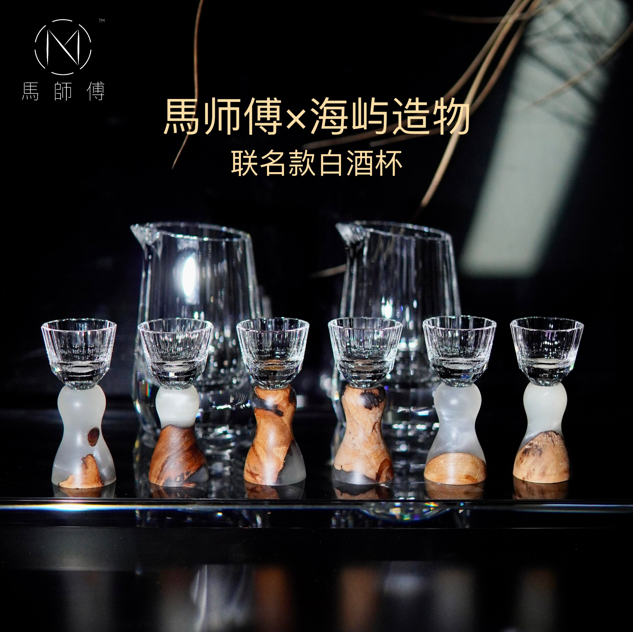 马师傅海屿造物联名款 个性创意水晶实木高端白酒杯套装 适合送礼