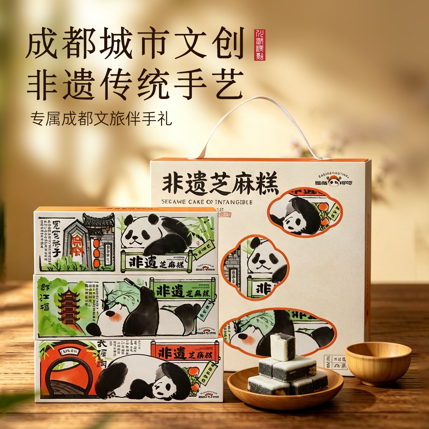 成都非遗黑芝麻糕四川特产伴手礼熊猫礼盒糕点核桃仁绿豆四黑零食