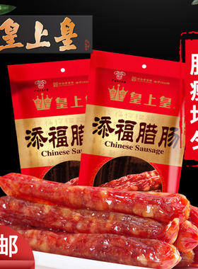 广东广式皇上皇添福腊肠广味香肠