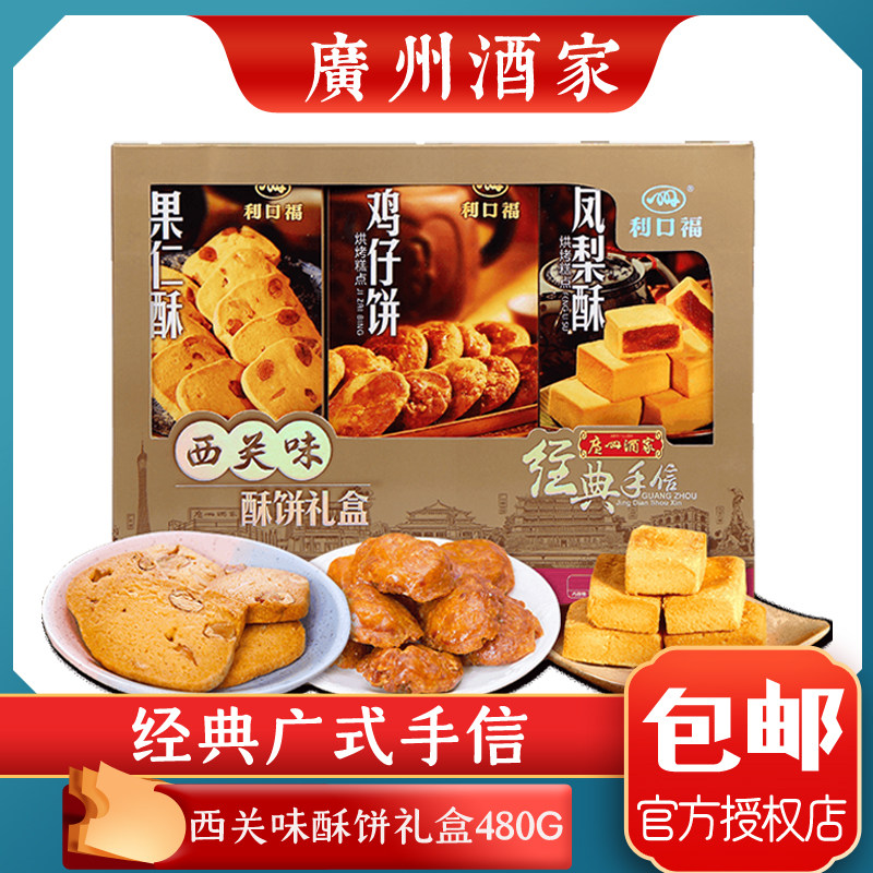 广州酒家西关味酥饼礼盒广东经典手信特产饼食利口福点心糕点送礼