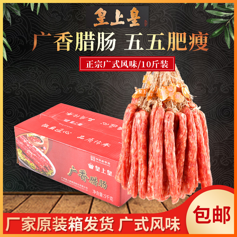 皇上皇腊肠 广东广式腊肠散装10斤 煲仔饭广味香肠腊味腊肉肠5kg