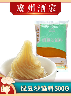 广州酒家绿豆沙馅料500g冰皮月饼