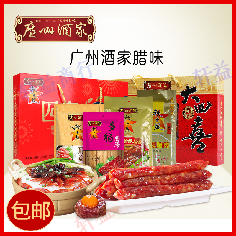 广州酒家腊肠 广东广式腊肠 煲仔饭广味香肠秋之风大四喜腊肉礼盒