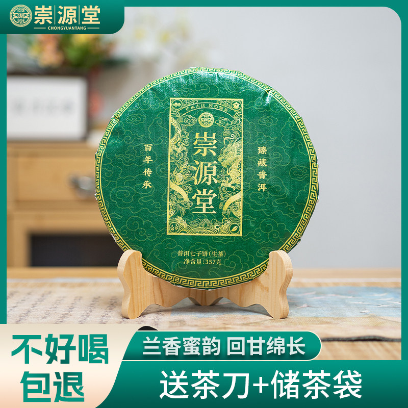 云南大叶种普洱生茶茶饼357g一饼正品崇源堂七子饼茶叶