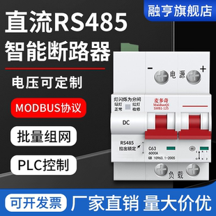 直流RS485智能断路器接口MODBUS RTU通讯协议开放性远程控制开关