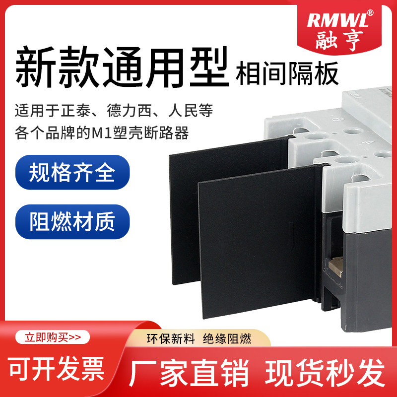 通用隔弧板NM1断路器绝缘挡板CDM1隔弧片RDM1相间隔板CM1灭弧片,五金/工具,断路器辅助,淘宝优惠券,粉丝福利购,淘宝优惠卷