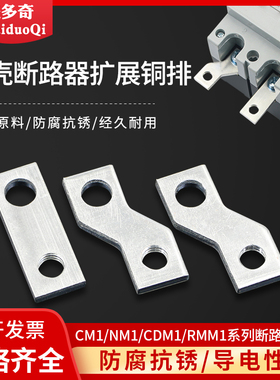 塑壳断路器扩展铜排CM1接线排NM1开关NSC延伸加长铜片CDM1汇流排