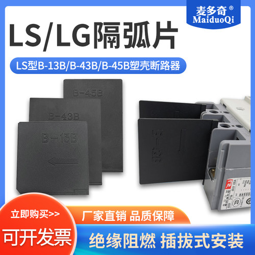 LS/LG断路器隔弧片空开相间隔板