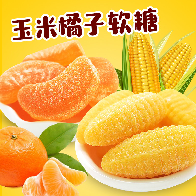 玉米软糖喜糖好吃又实惠