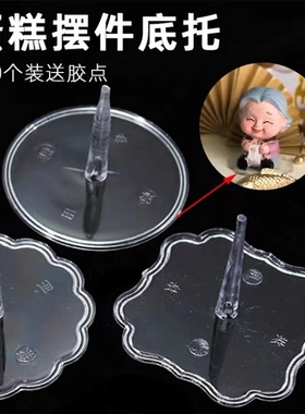烘焙蛋糕装饰公仔摆件底座透明塑料玩偶蛋糕插件底托固定器100个