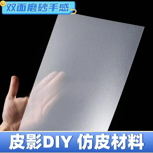 pp仿皮磨砂半透明皮影戏制作配件儿童手工diy幼儿园表演道具材料
