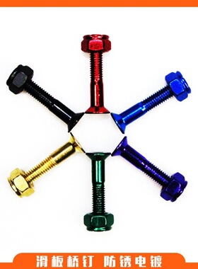 滑板桥钉BOLTS陆地冲浪板长板双翘配件彩色沉头桥钉平头内6角桥钉