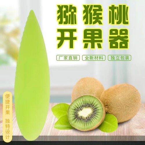 专用猕猴开果器吃猕猴桃勺子火龙果剥皮刀奇异果去皮专用塑料勺子