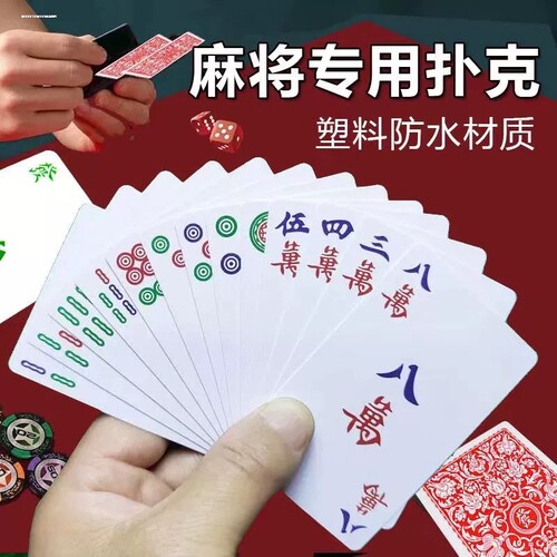 纸牌麻将144张防水家用大号防水带红中大字体老年人扑克
