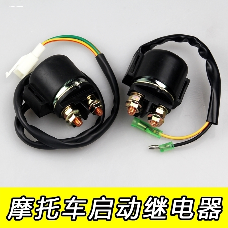 摩托车继电器12V通用100 150 175 200 250 300 CG/ZJ125马达 启动