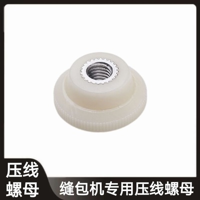 线丁帽缝包机配件通用飞人打包封包机固定压线顶螺母线盖压线螺帽
