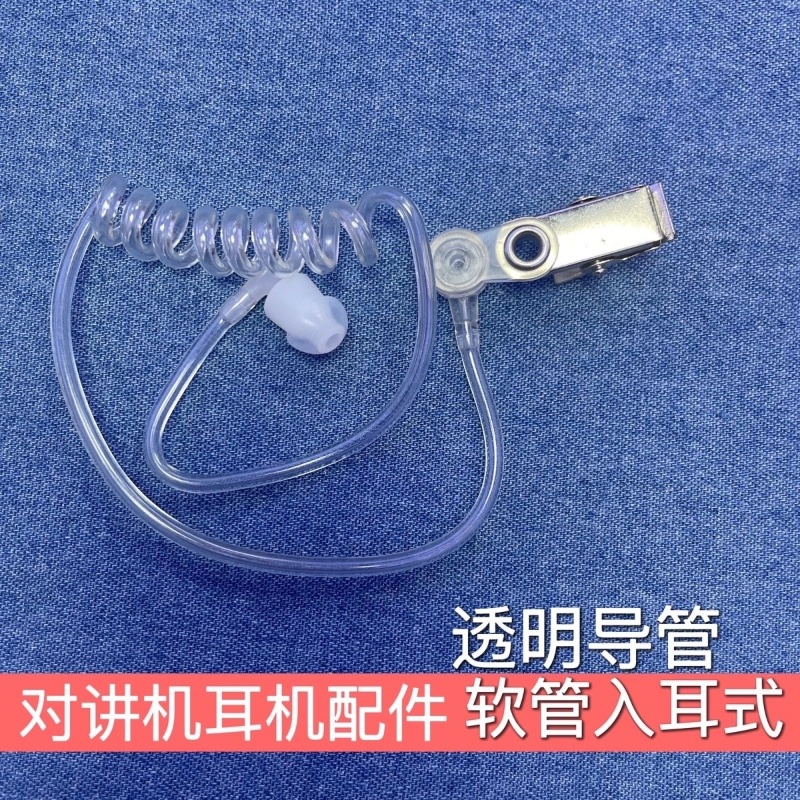 对讲机耳机真空导管螺旋管白管单导管防辐射耳机入耳式耳挂式通用
