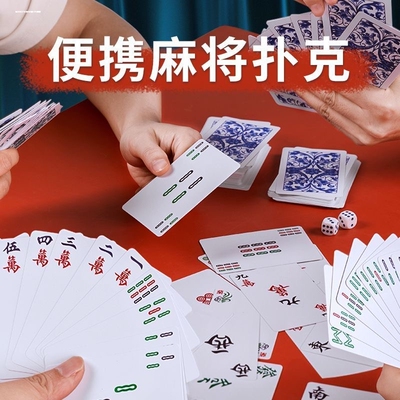 国潮麻将扑克牌旅行便携式家用迷你纸麻将亲友聚会桌游纸牌