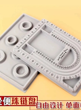 串珠工具盘DIY手串项链盘灰色植绒刻度饰品工具包学生