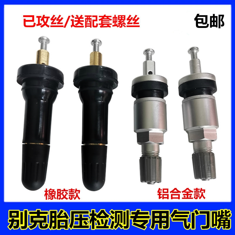 别克新君威/君越昂克雷轮胎气嘴专用气门嘴/胎压监测TPMS气门嘴
