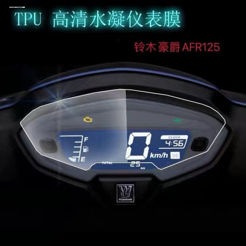 适用豪爵AFR125 UCR/USR/UHR150仪表膜大灯尾灯贴膜贴纸改装配件