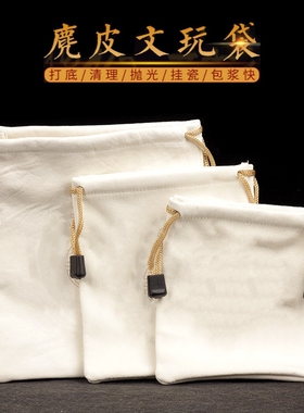 麂皮手套文玩袋子盘珠袋盘玩袋鹿皮菩提崖柏小叶佛珠手串抛光包浆