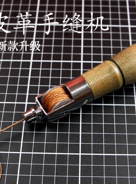 手缝器diy手工皮革缝纫修鞋补鞋纳鞋底直锥千枚通钩针美式缝线机