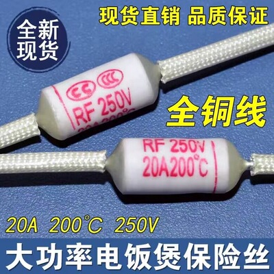 RF250v陶瓷温度熔断器电饭锅配件保险丝全铜10A20a216℃240摄氏度