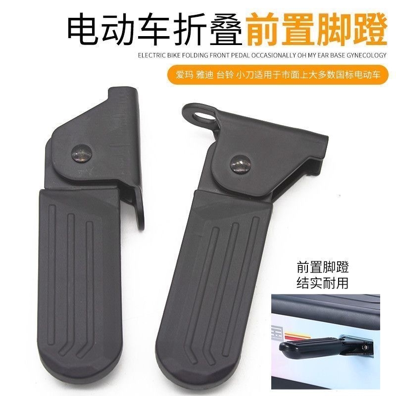 适用-雅迪电动车DE2/3DE8 DM6 DT36前搁脚脚蹬脚踏板改装折叠脚蹬