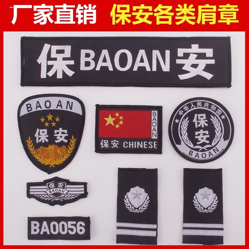 保安肩章肩牌胸牌胸号背膜保安服服配件臂章安保执勤七件套全套标