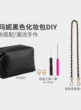 适用Armani阿玛尼黑色化妆包diy改造链条斜挎肩带配件播间同款