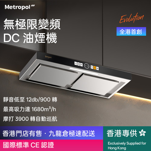 【香港倉發貨安裝】Metropol抽油煙機公寓靜音小尺寸大吸力頂吸式
