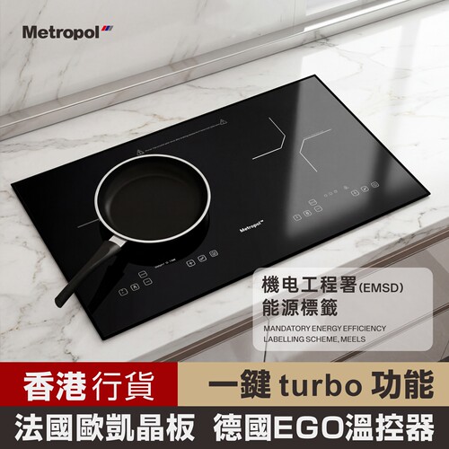 【香港倉發貨安裝】Metropol厨房IH嵌入式靜音电磁爐台式一电一陶