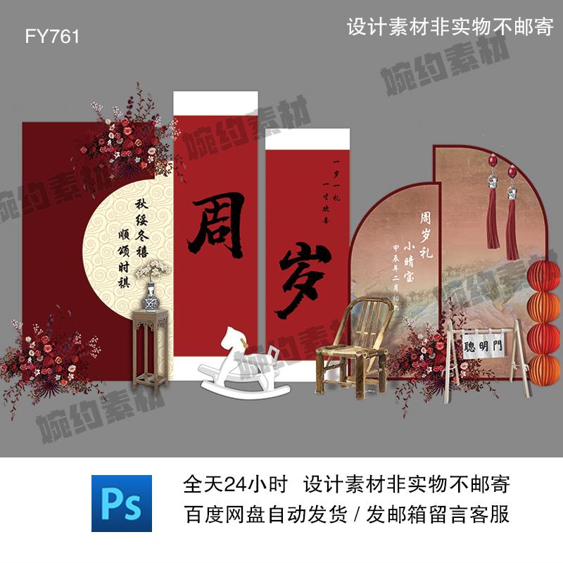 新中式红色宝宝周岁礼周岁宴抓周礼生日宴派对舞台背景ps设计素材