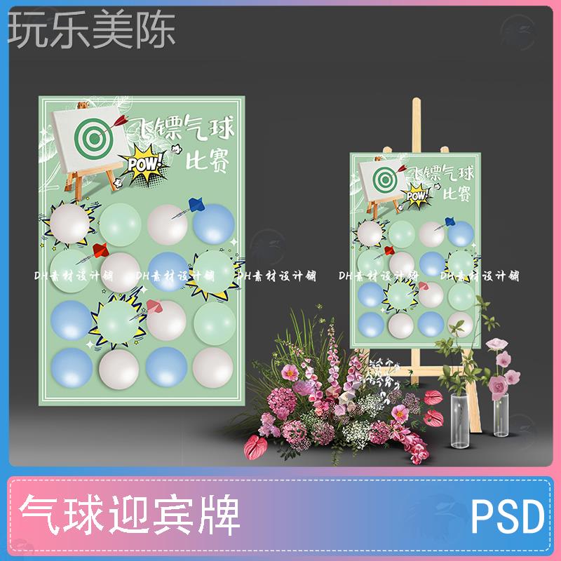 户外游园会气球迎宾牌婚礼扎气球KT板PSD模板素材游乐园指示水牌