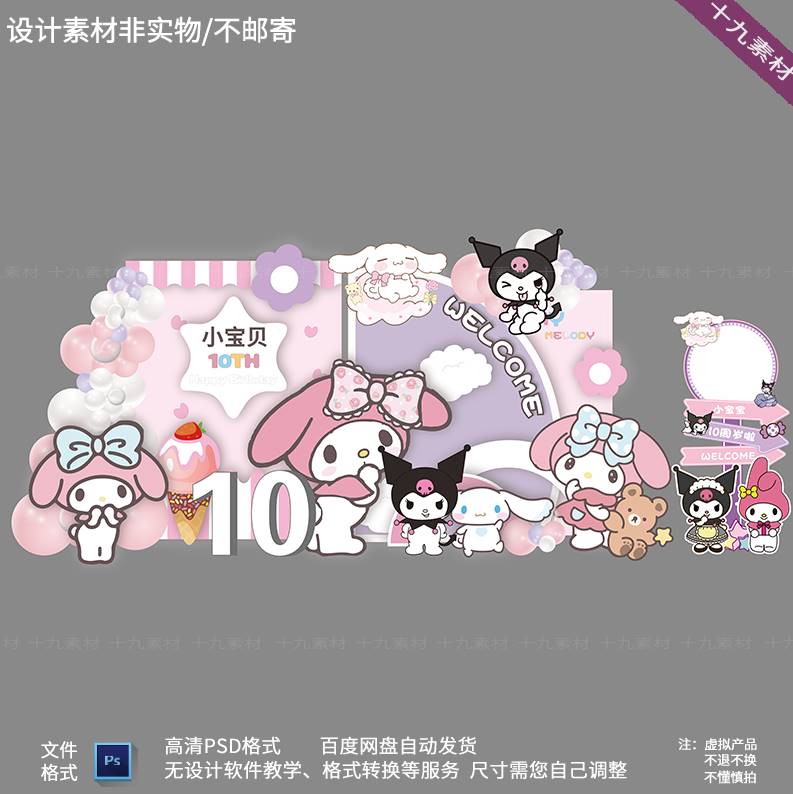 三丽鸥美乐蒂库洛米宝宝宴生日宴十岁10岁生日派对背景PS设计素材